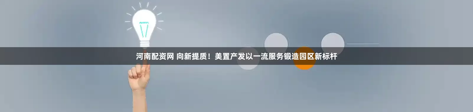 河南配资网 向新提质！美置产发以一流服务锻造园区新标杆