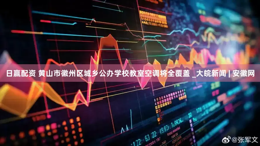 日赢配资 黄山市徽州区城乡公办学校教室空调将全覆盖 _大皖新闻 | 安徽网