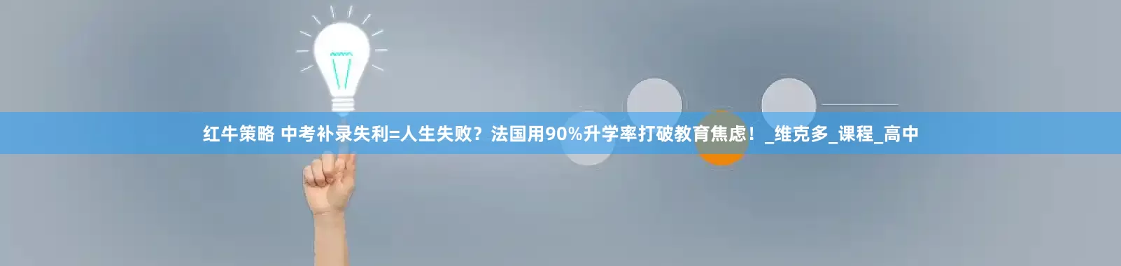 红牛策略 中考补录失利=人生失败？法国用90%升学率打破教育焦虑！_维克多_课程_高中