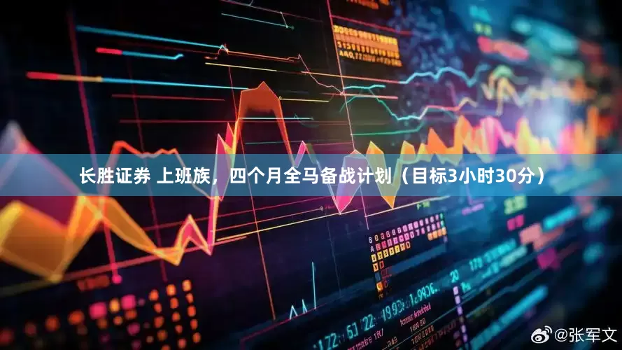 长胜证券 上班族，四个月全马备战计划（目标3小时30分）