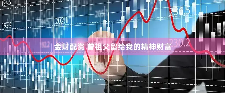 金财配资 曾祖父留给我的精神财富
