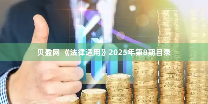 贝盈网 《法律适用》2025年第8期目录