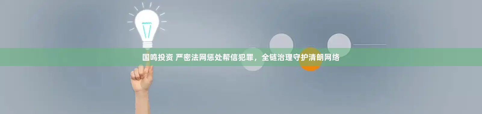 国鸣投资 严密法网惩处帮信犯罪，全链治理守护清朗网络