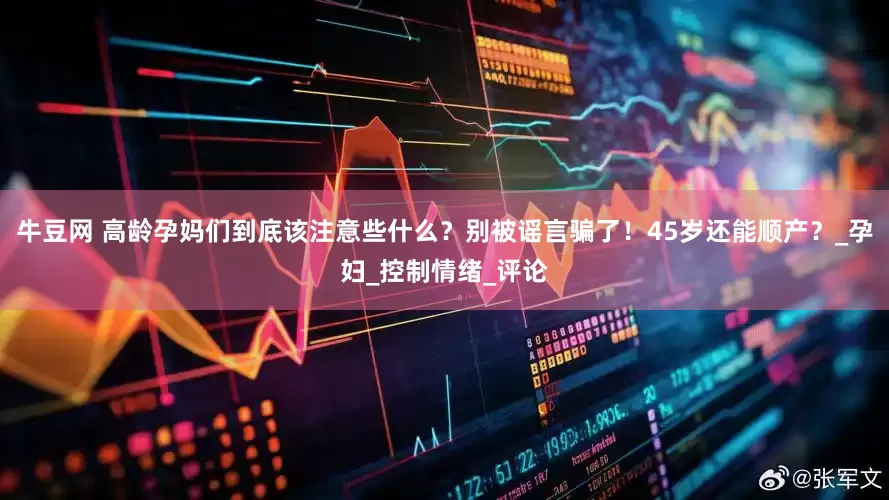 牛豆网 高龄孕妈们到底该注意些什么？别被谣言骗了！45岁还能顺产？_孕妇_控制情绪_评论