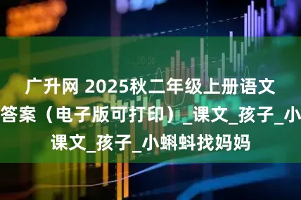 广升网 2025秋二年级上册语文一课一练附答案（电子版可打印）_课文_孩子_小蝌蚪找妈妈