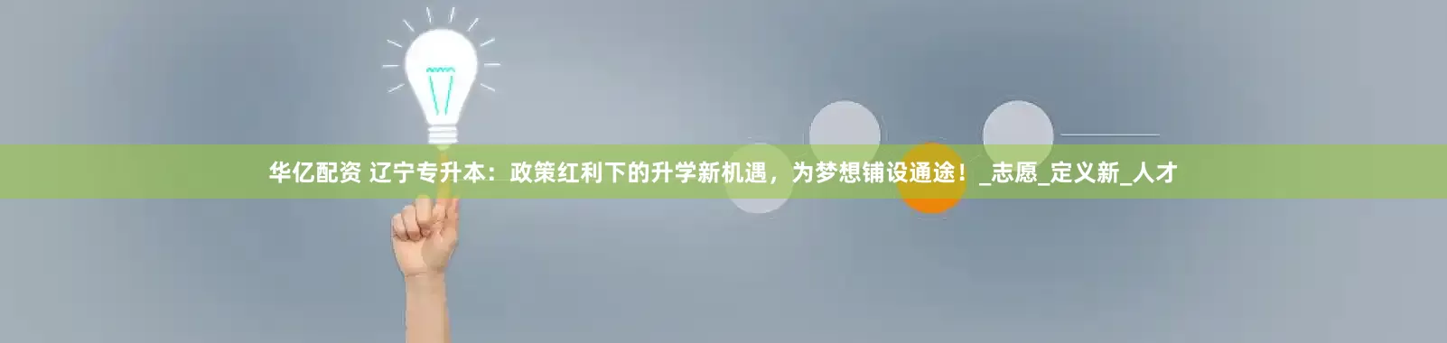华亿配资 辽宁专升本：政策红利下的升学新机遇，为梦想铺设通途！_志愿_定义新_人才