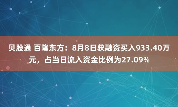 贝股通 百隆东方：8月8日获融资买入933.40万元，占当日流入资金比例为27.09%