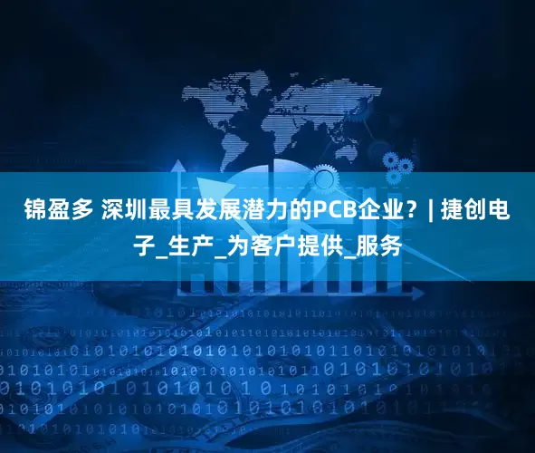 锦盈多 深圳最具发展潜力的PCB企业？| 捷创电子_生产_为客户提供_服务