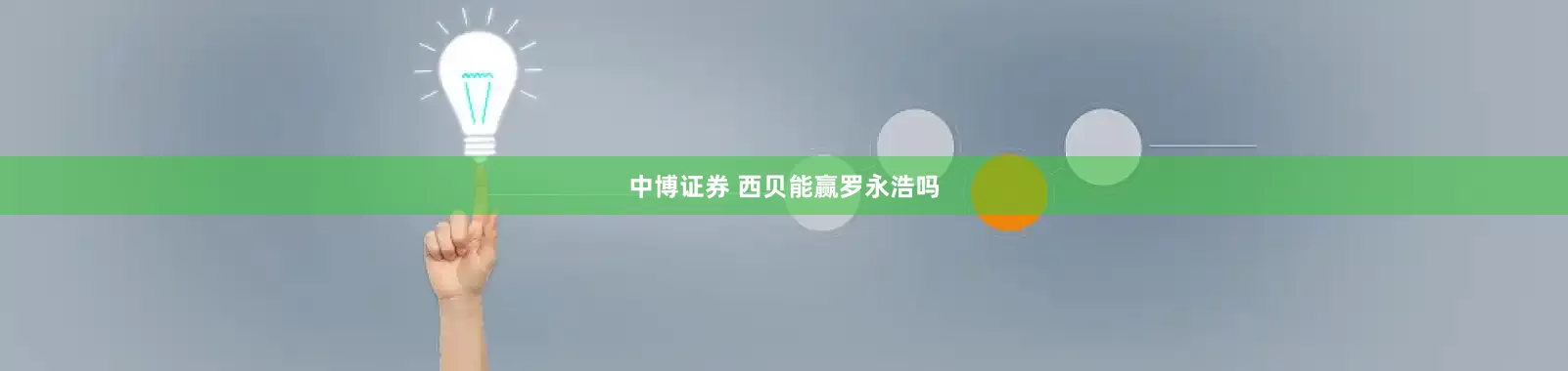 中博证券 西贝能赢罗永浩吗
