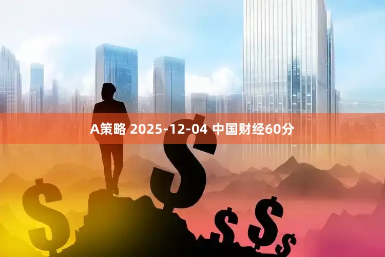 A策略 2025-12-04 中国财经60分