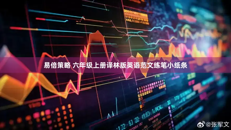 易倍策略 六年级上册译林版英语范文练笔小纸条
