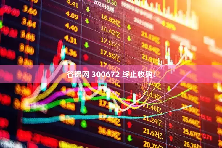 谷锦网 300672 终止收购！