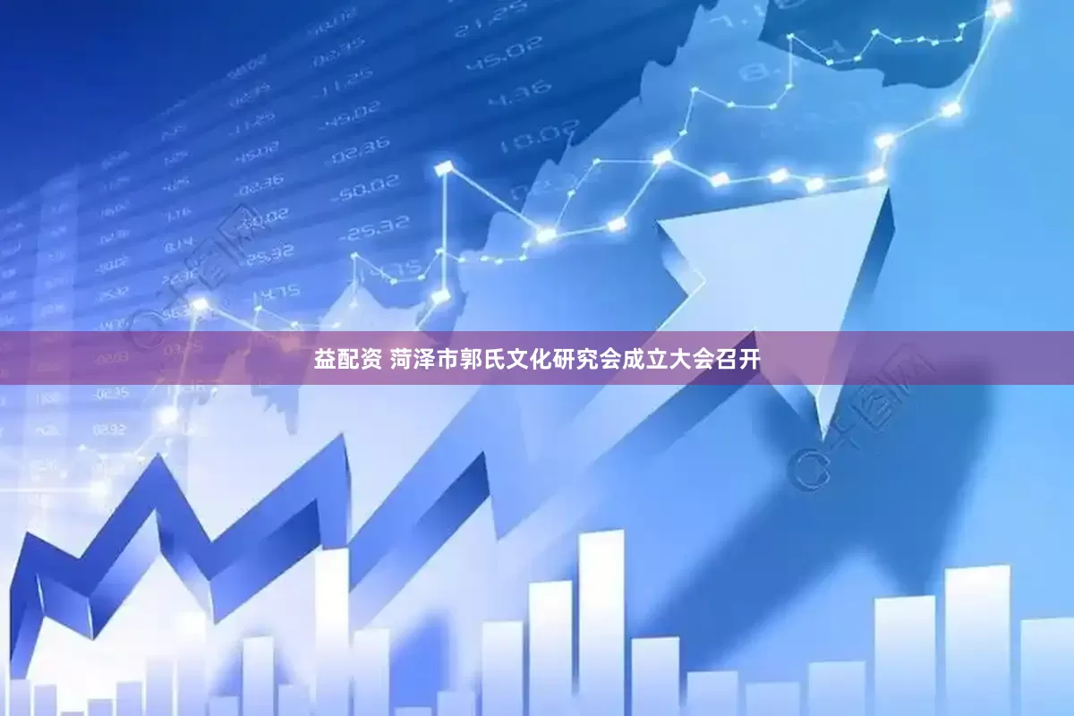 益配资 菏泽市郭氏文化研究会成立大会召开