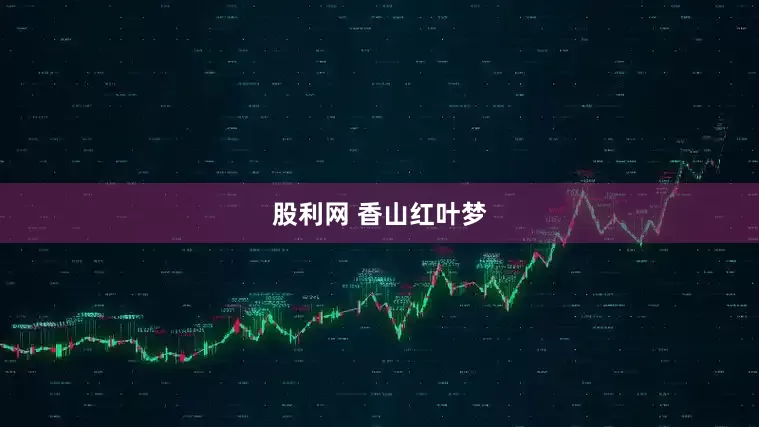 股利网 香山红叶梦