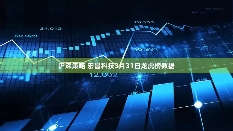 沪深策略 宏昌科技3月31日龙虎榜数据